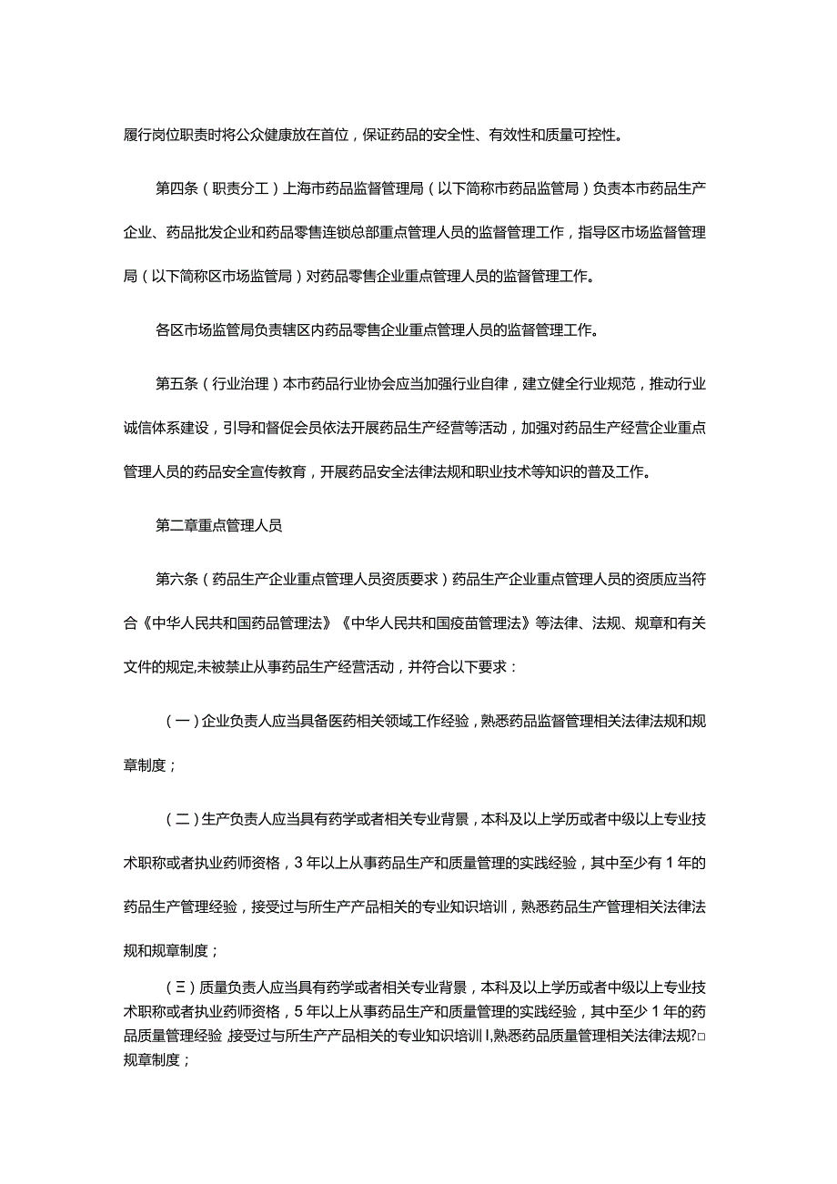 《上海市药品生产经营企业质量安全重点管理人员管理办法（试行）》全文及解读.docx_第2页