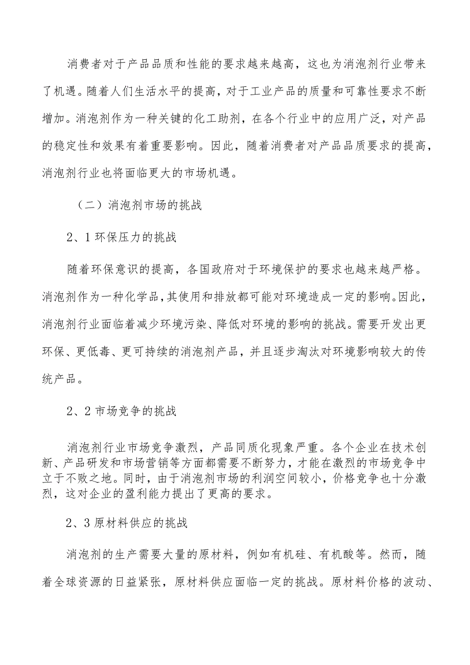 消泡剂行业面临的机遇与挑战.docx_第3页