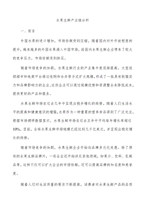 水果生鲜产业链分析.docx