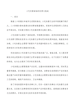 小吃快餐面临的机遇与挑战.docx