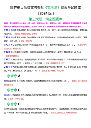 国开电大法律事务专科《宪法学》期末考试填空题题库[2024版].docx