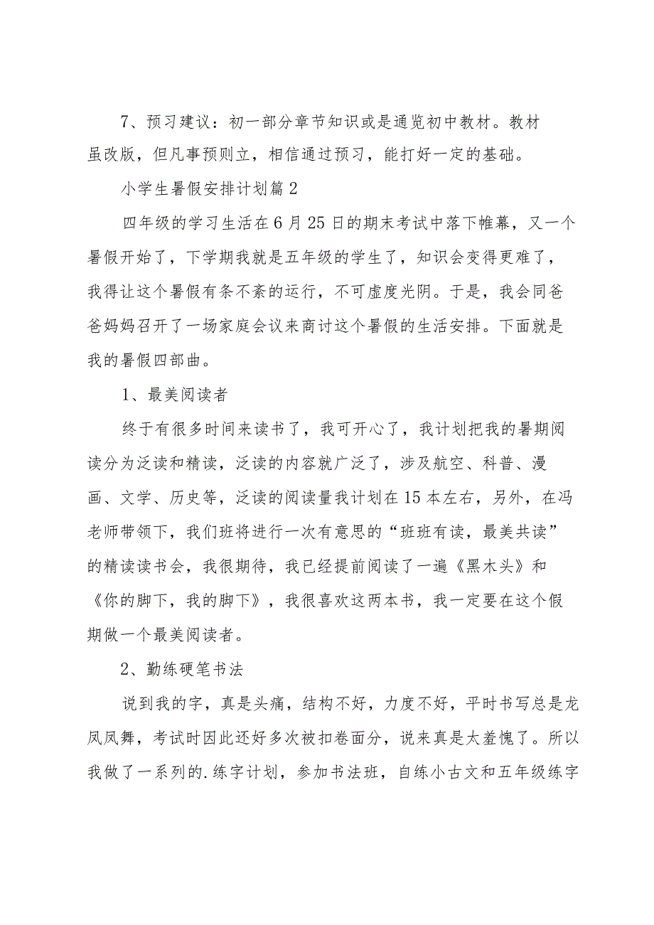 小学生暑假安排计划（34篇）.docx_第2页