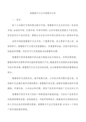 智慧路灯行业市场需求分析.docx