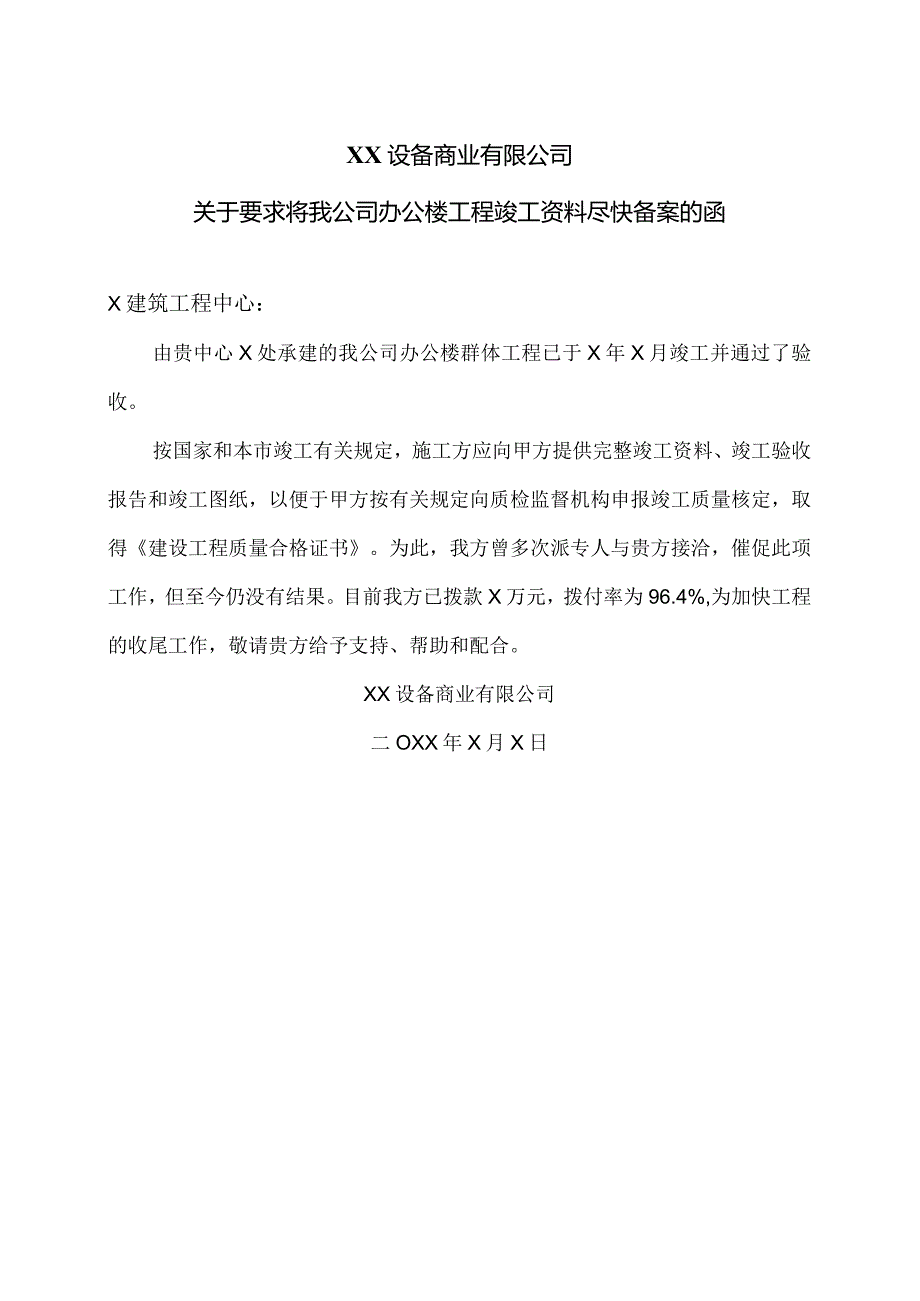 XX设备商业有限公司关于要求将我公司办公楼工程竣工资料尽快备案的函（2023年）.docx_第1页