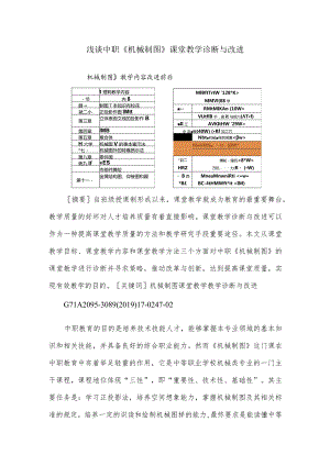 浅谈中职《机械制图》课堂教学诊断与改进.docx