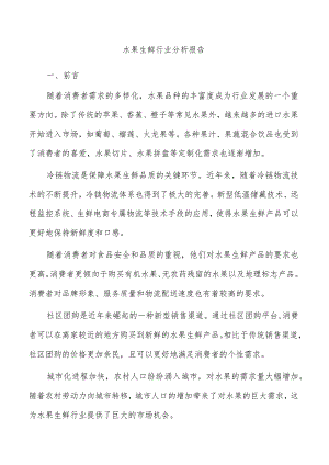 水果生鲜行业分析报告.docx