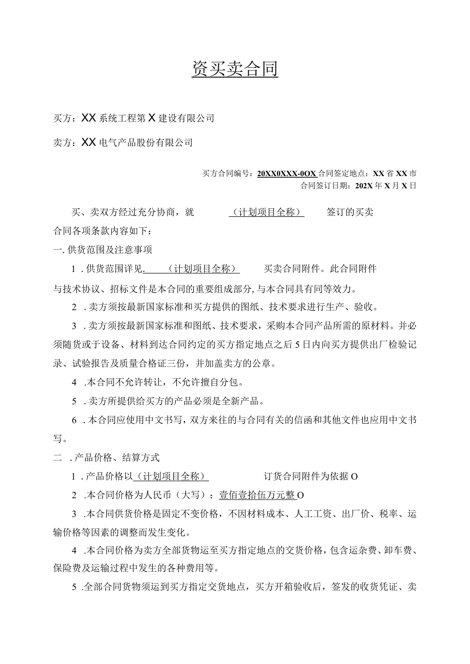 物资买卖合同（2023年XX系统工程第X建设有限公司与XX电气产品股份有限公司）.docx_第1页