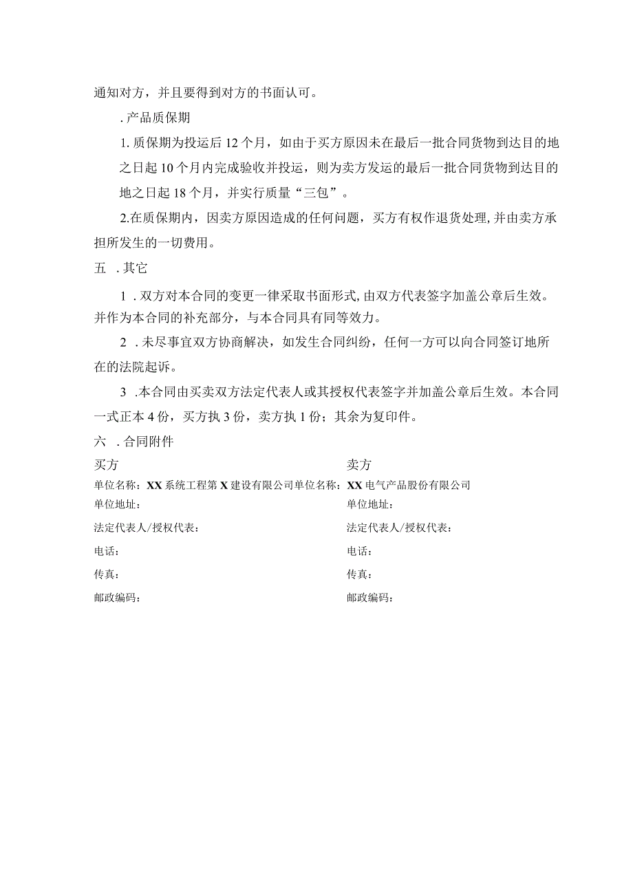 物资买卖合同（2023年XX系统工程第X建设有限公司与XX电气产品股份有限公司）.docx_第3页