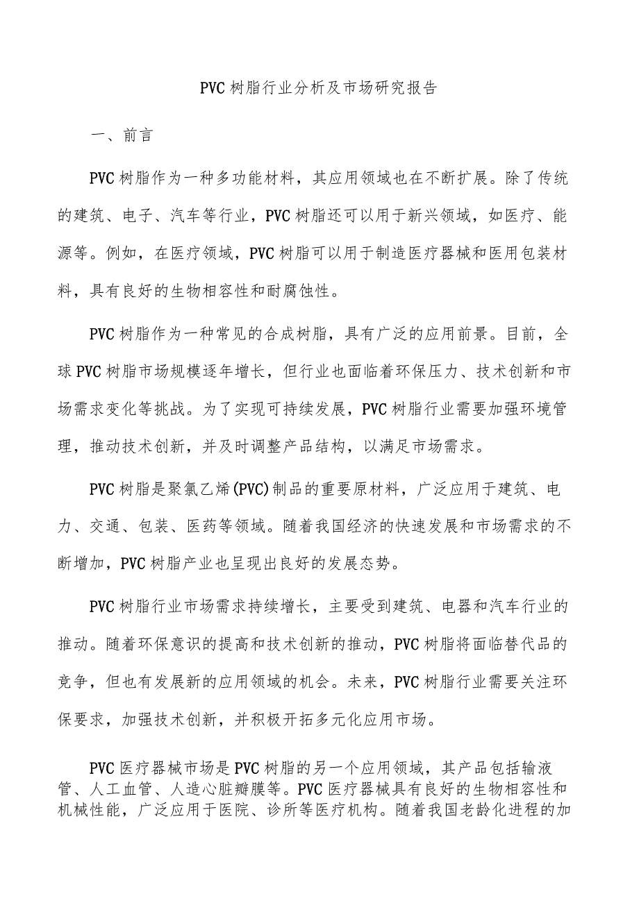 PVC树脂行业分析及市场研究报告.docx_第1页