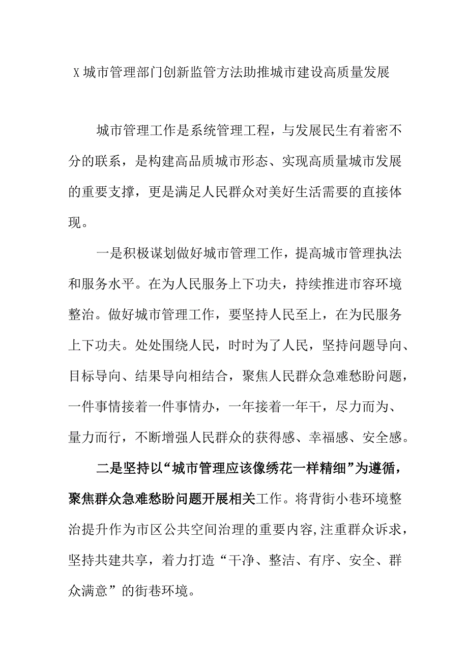 X城市管理部门创新监管方法助推城市建设高质量发展.docx_第1页