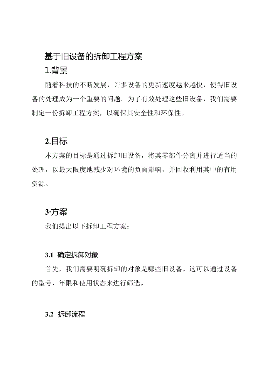 基于旧设备的拆卸工程方案.docx_第1页