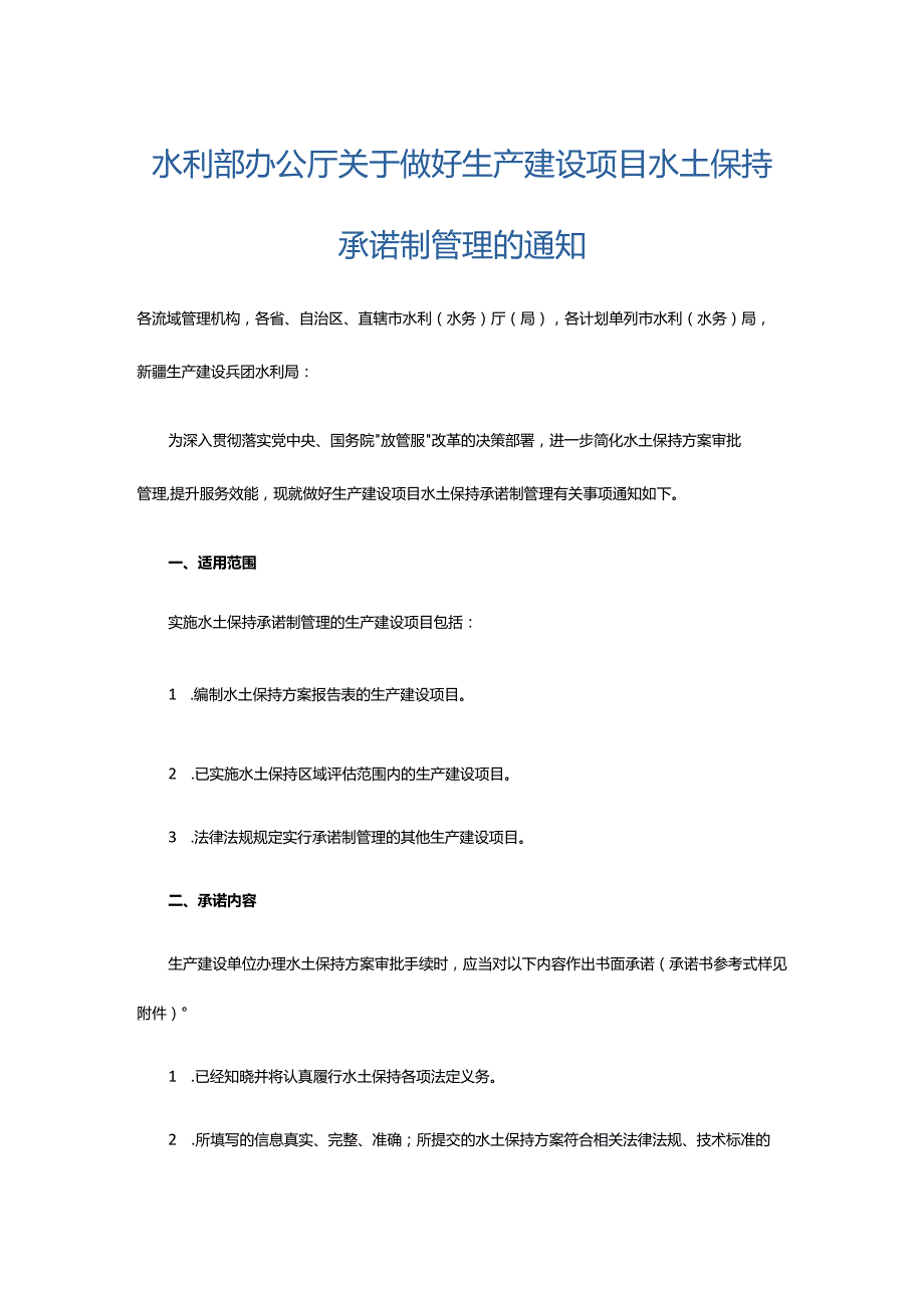 10．《水利部办公厅关于做好生产建设项目水土保持承诺制管理的通知》（办水保〔2020〕160号）.docx_第1页