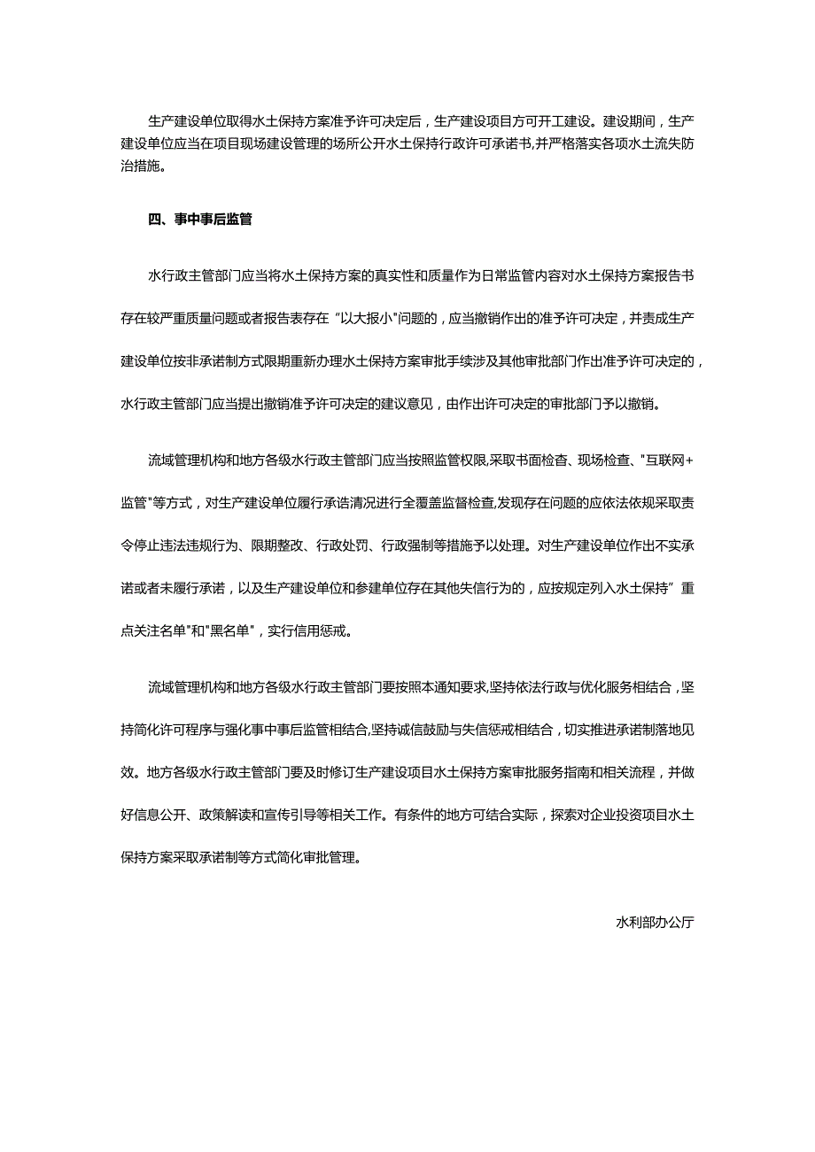 10．《水利部办公厅关于做好生产建设项目水土保持承诺制管理的通知》（办水保〔2020〕160号）.docx_第3页