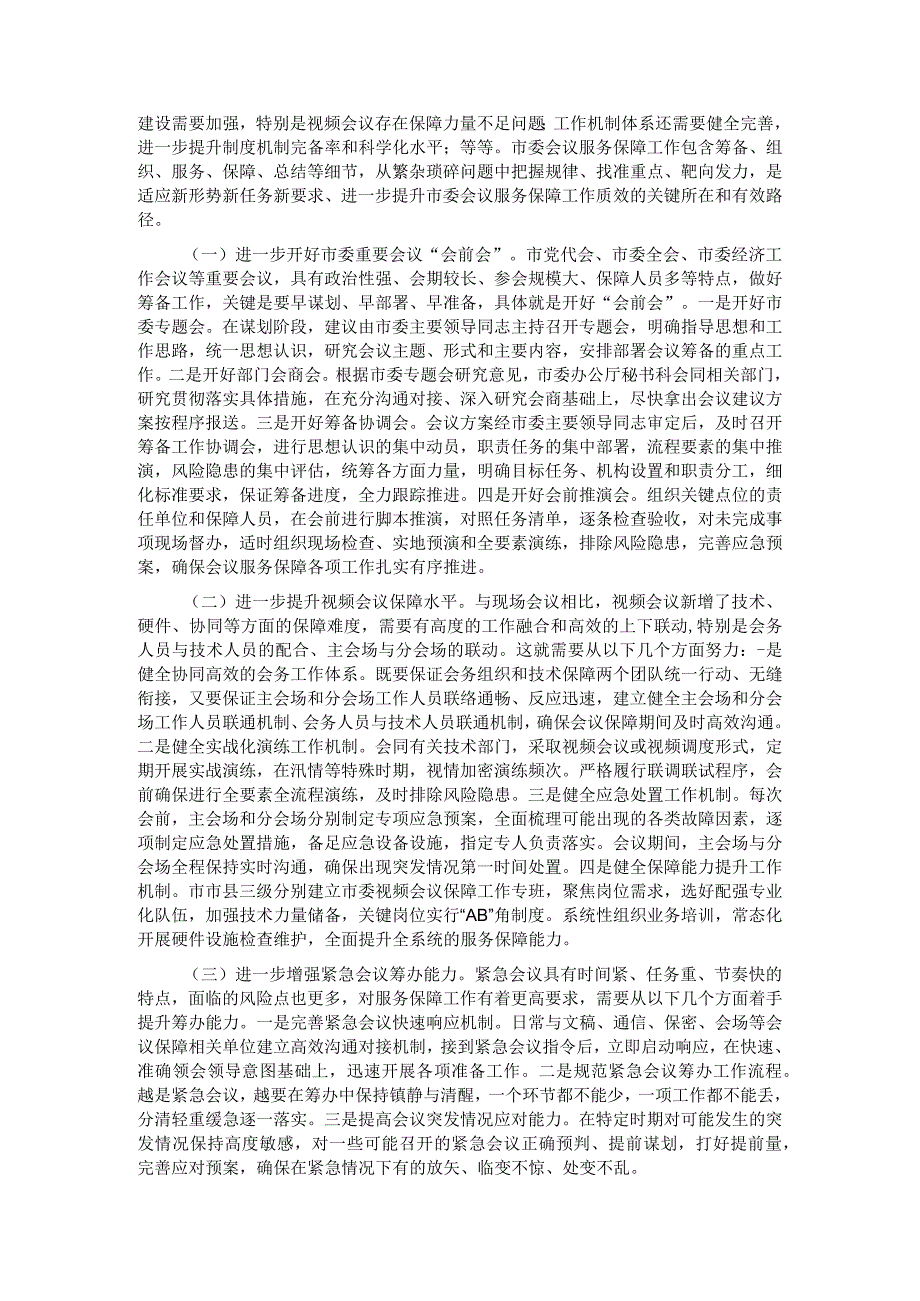 关于提升常委会议服务保障水平的调研与思考.docx_第2页