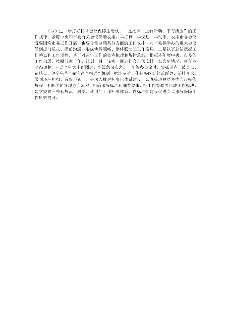 关于提升常委会议服务保障水平的调研与思考.docx_第3页