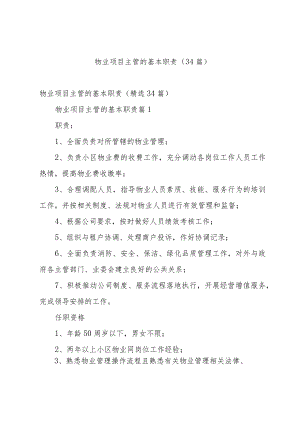 物业项目主管的基本职责（34篇）.docx