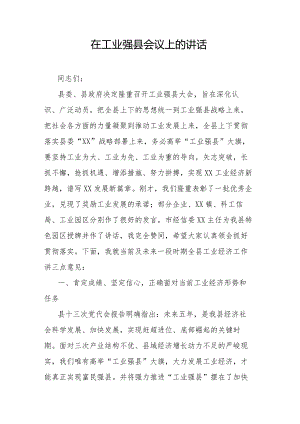 在工业强县会议上的讲话.docx