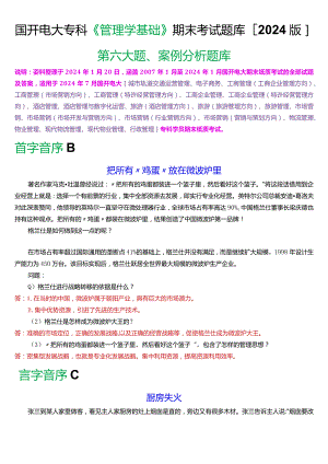 国开电大专科《管理学基础》期末考试案例分析题库(2024版).docx