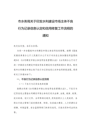 9.《市水务局关于印发水利建设市场主体不良行为记录信息认定和信用修复工作流程的通知》（津水建管〔2020〕42号）.docx