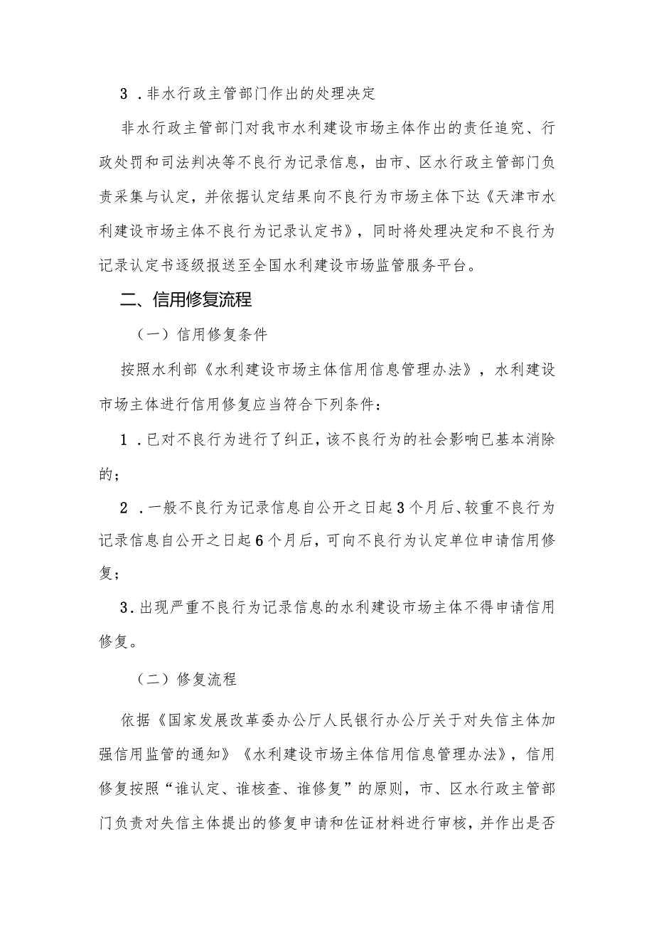 9.《市水务局关于印发水利建设市场主体不良行为记录信息认定和信用修复工作流程的通知》（津水建管〔2020〕42号）.docx_第3页