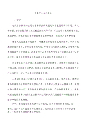 水果行业分析报告.docx