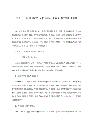 探讨三大国际音乐教学法对音乐课堂的影响论文.docx