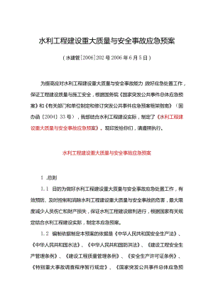 23．《水利工程建设重大质量与安全事故应急预案》（水建管〔2006〕202号）.docx