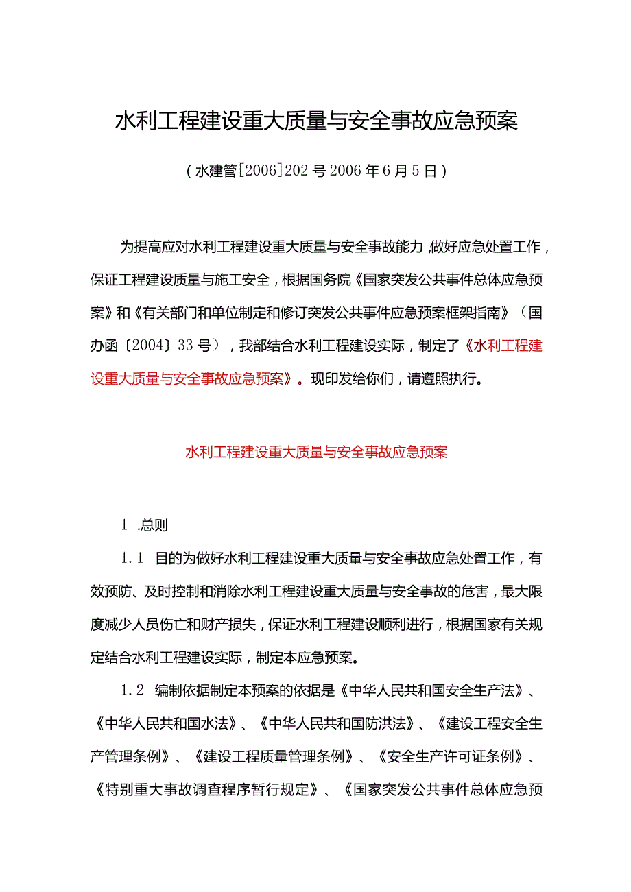 23．《水利工程建设重大质量与安全事故应急预案》（水建管〔2006〕202号）.docx_第1页