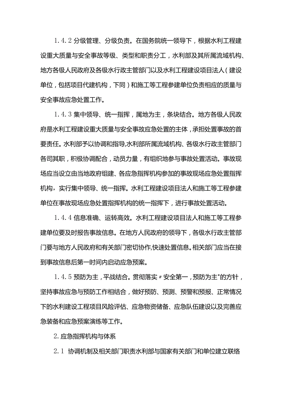 23．《水利工程建设重大质量与安全事故应急预案》（水建管〔2006〕202号）.docx_第3页