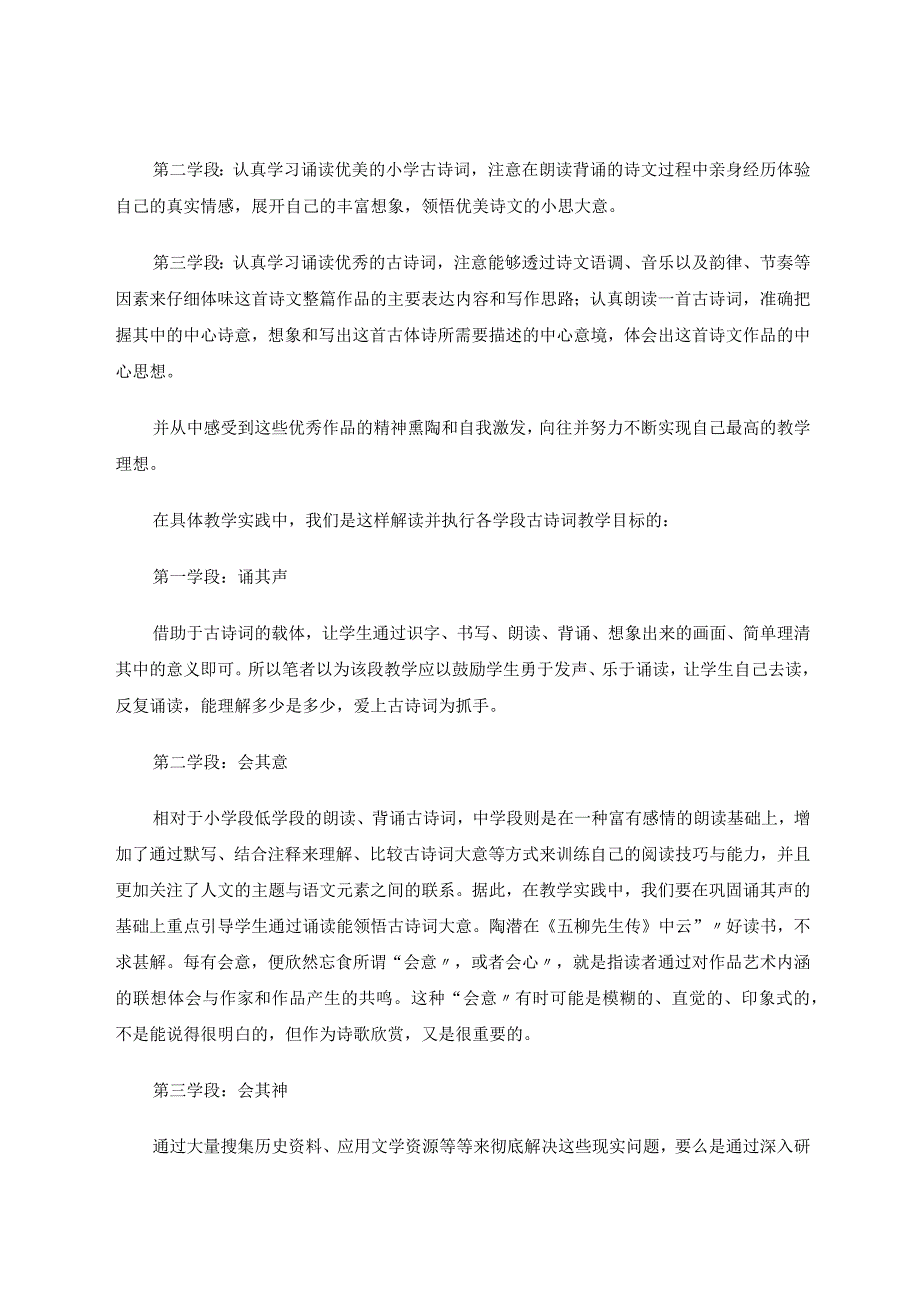 诵其声会其意悟其神——小学生古诗词诵读指导略述论文.docx_第2页