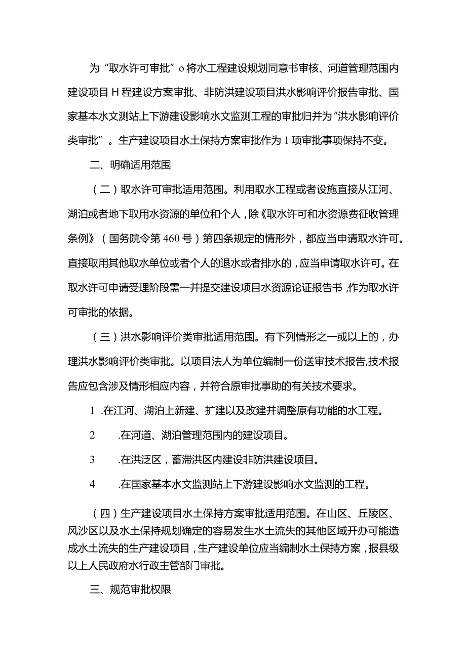 5．《水利部简化整合投资项目涉水行政审批实施办法（试行）》（水规计〔2016〕22号）.docx_第2页