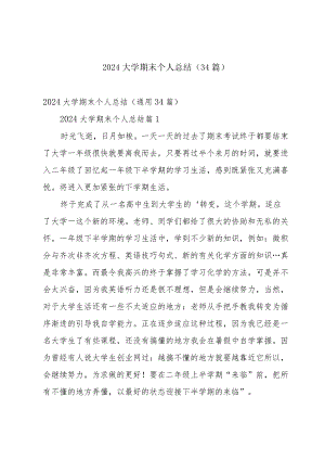 2024大学期末个人总结（34篇）.docx