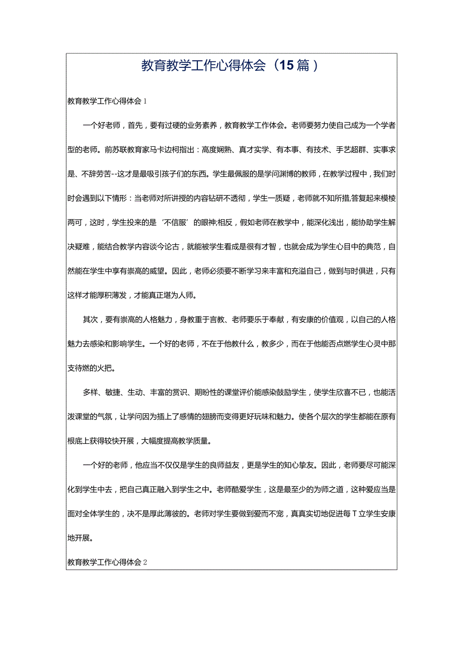 教育教学工作心得体会(15篇)_1.docx_第1页