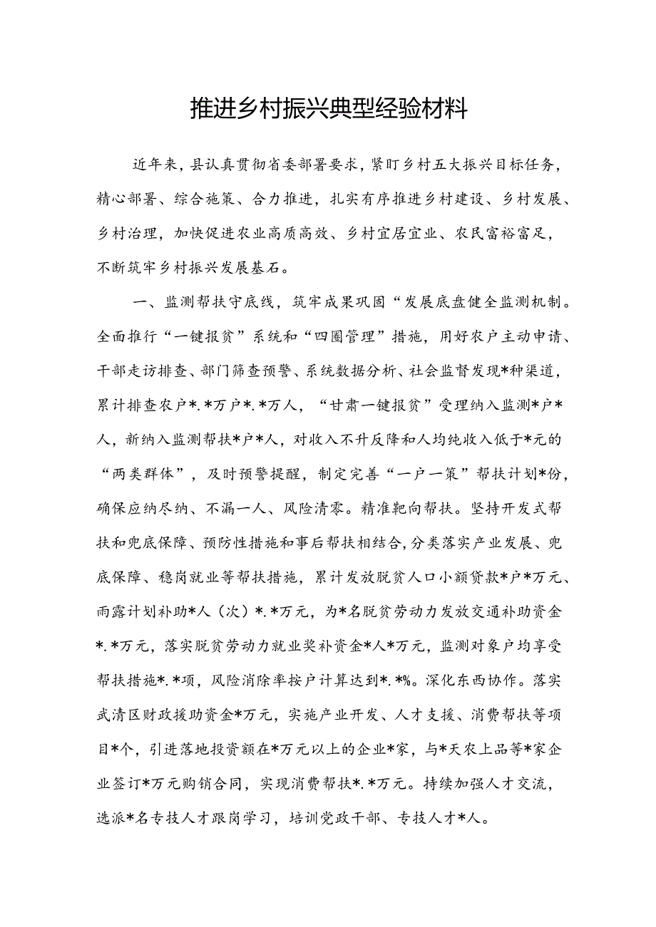 推进乡村振兴典型经验材料.docx_第1页