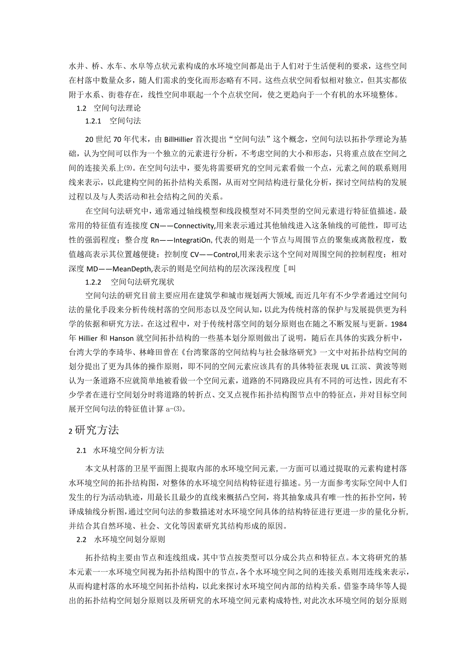 维普11%基于空间句法的传统村落水环境空间结构研究.docx_第2页