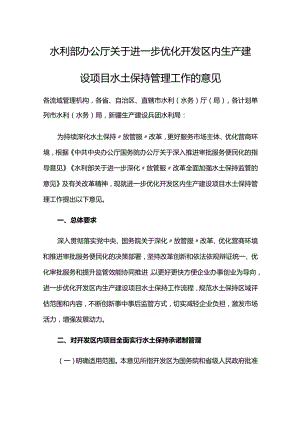 10．《水利部办公厅关于进一步优化开发区内生产建设项目水土保持管理工作的意见》（办水保〔2020〕235号）.docx