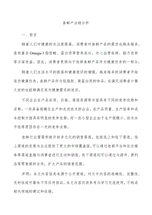 鱼鲜产业链分析.docx