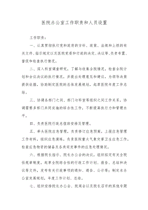 医院各职能科室职责和人员设置.docx