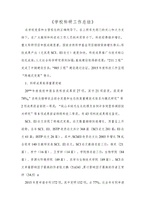 《学校科研工作总结》整理.docx