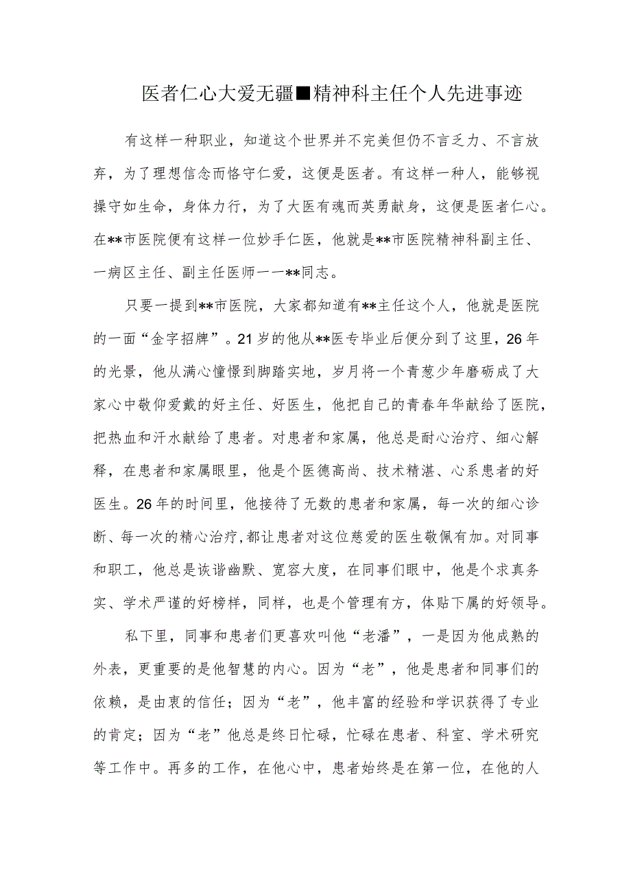 医者仁心大爱无疆-精神科主任个人先进事迹.docx_第1页