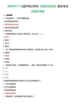 2018年7月国开电大专科《管理学基础》期末考试试题及答案.docx