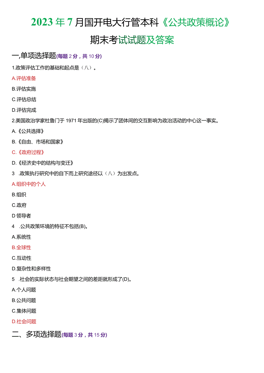 2023年7月国开电大行管本科《公共政策概论》期末考试试题及答案.docx_第1页