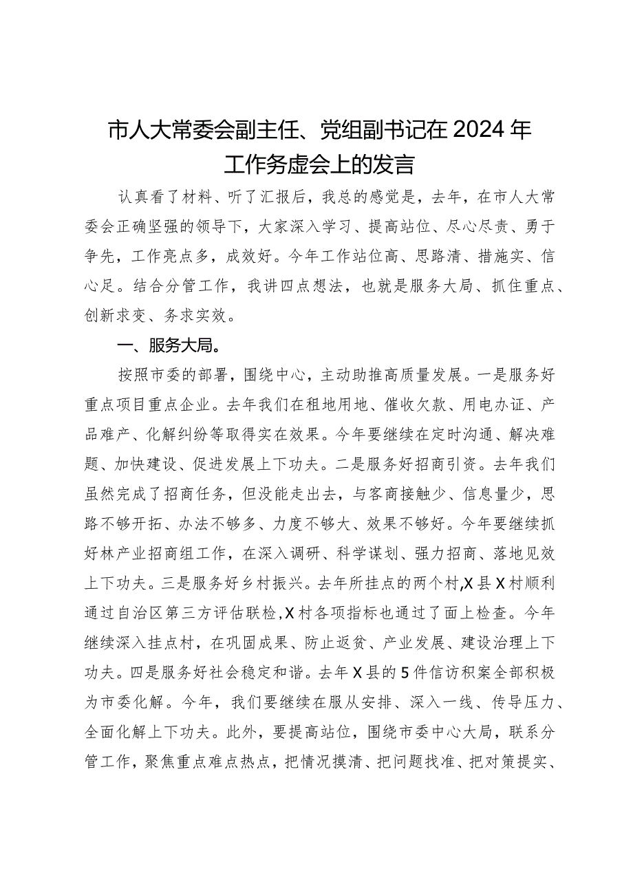 市人大常委会副主任、党组副书记在2024年工作务虚会上的发言.docx_第1页