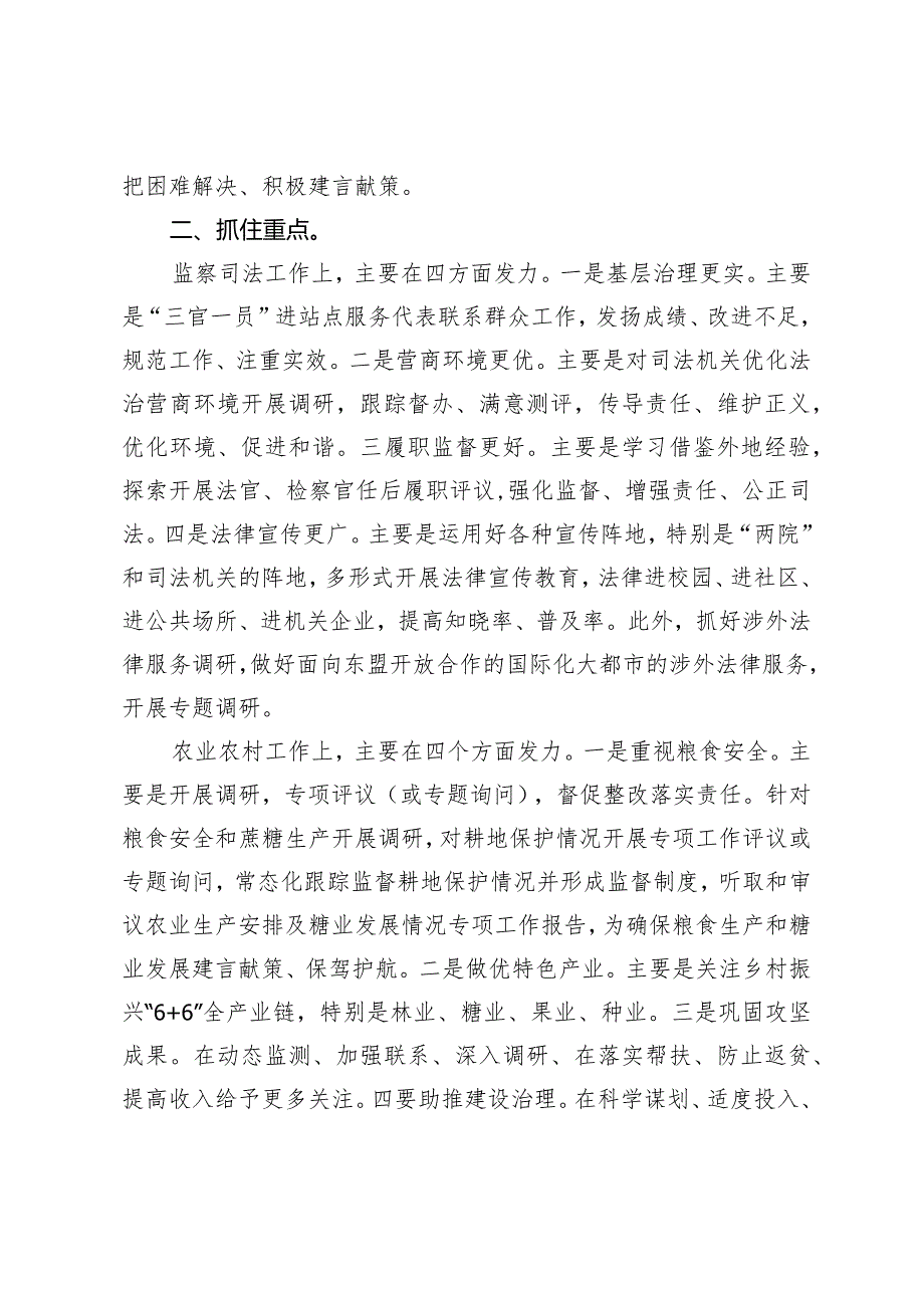 市人大常委会副主任、党组副书记在2024年工作务虚会上的发言.docx_第2页