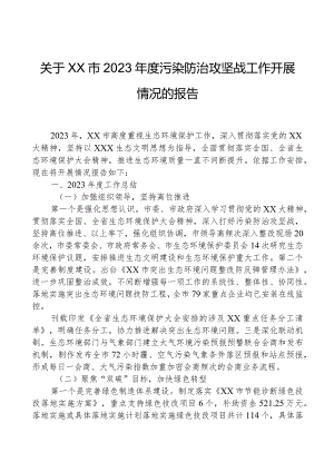 关于XX市2023年度污染防治攻坚战工作开展情况的报告.docx