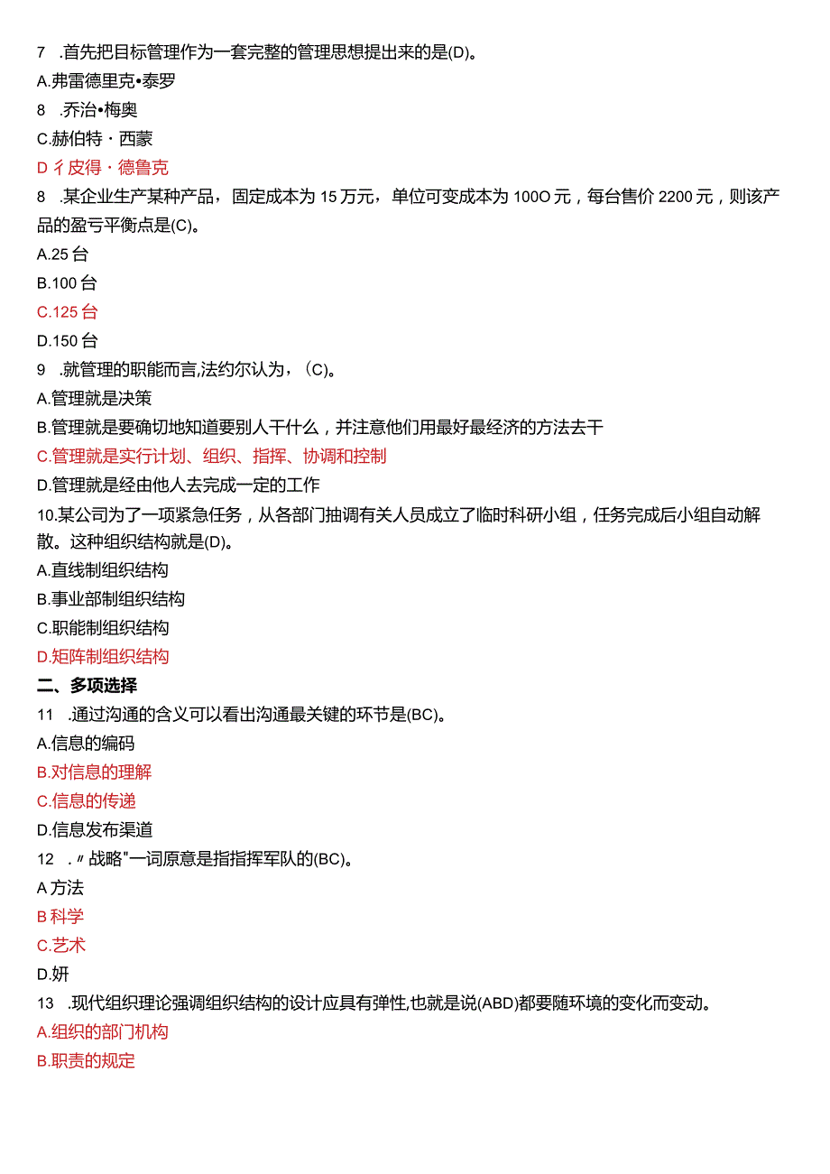 2017年6月国开电大专科《管理学基础》期末考试试题及答案.docx_第2页