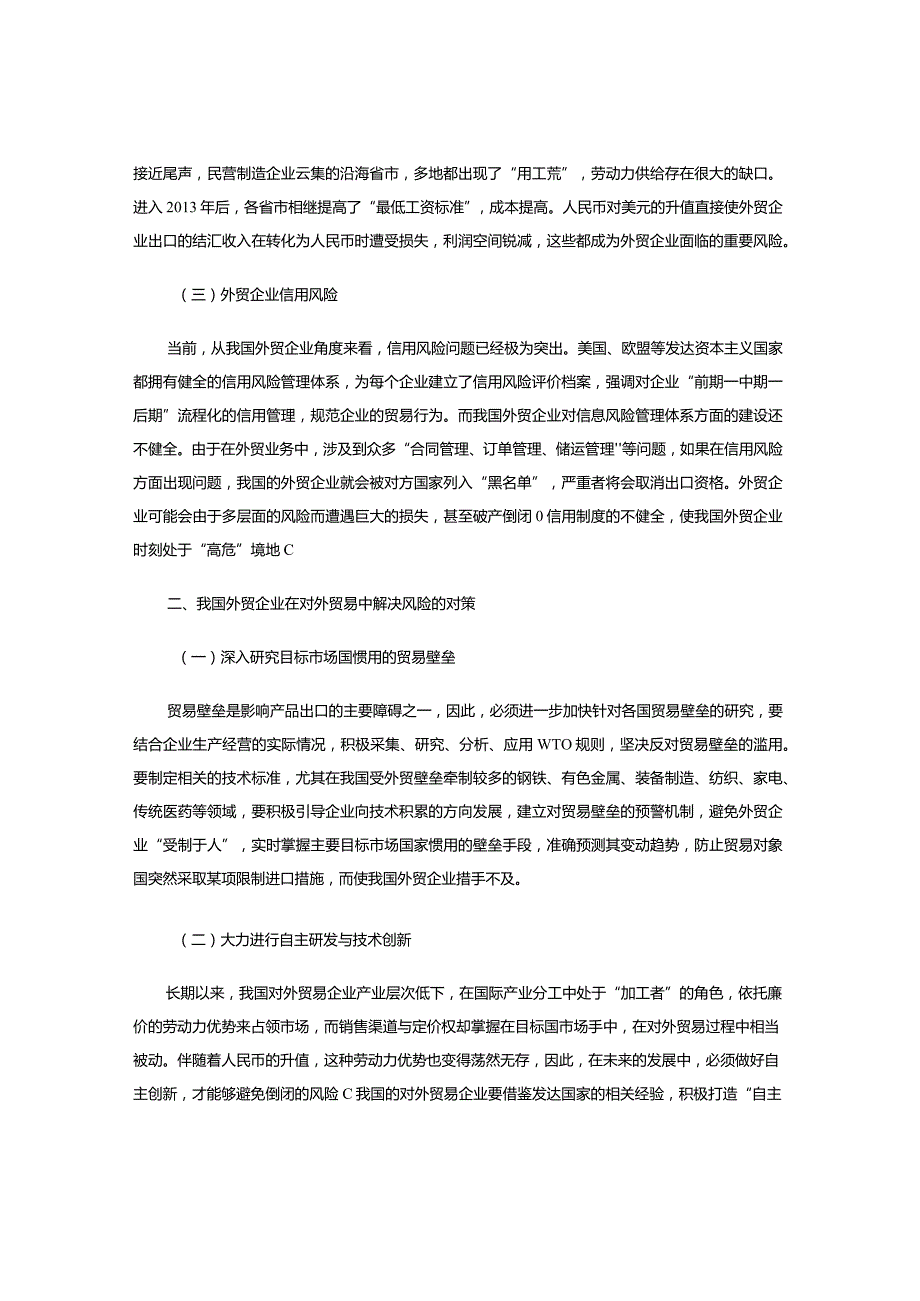 浅议我国外贸企业面临的风险及解决策略.docx_第2页