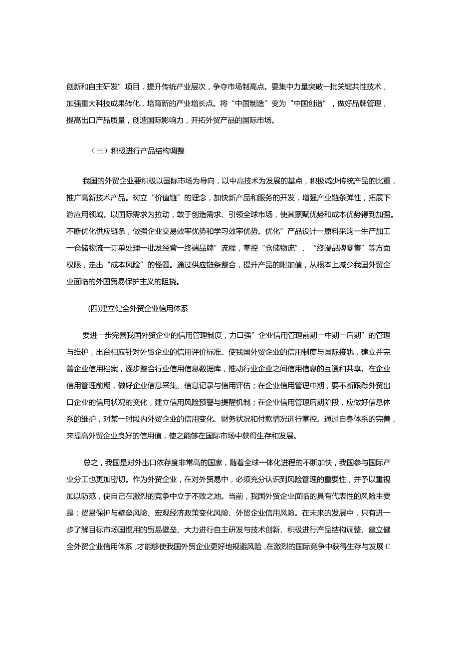 浅议我国外贸企业面临的风险及解决策略.docx_第3页