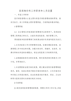 医保物价科工作职责和人员设置.docx