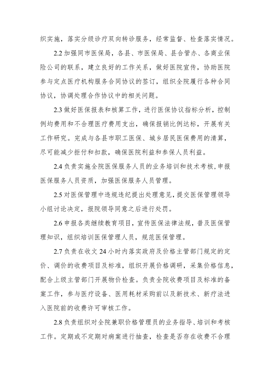 医保物价科工作职责和人员设置.docx_第2页